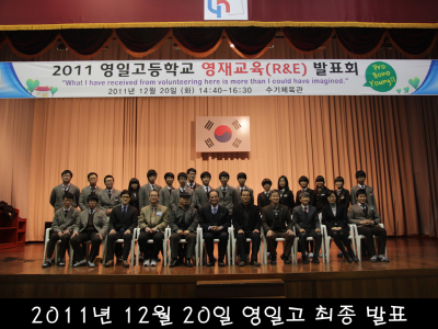 2011.12.20 영일고 R&E 프로그램 최종 발표.PNG